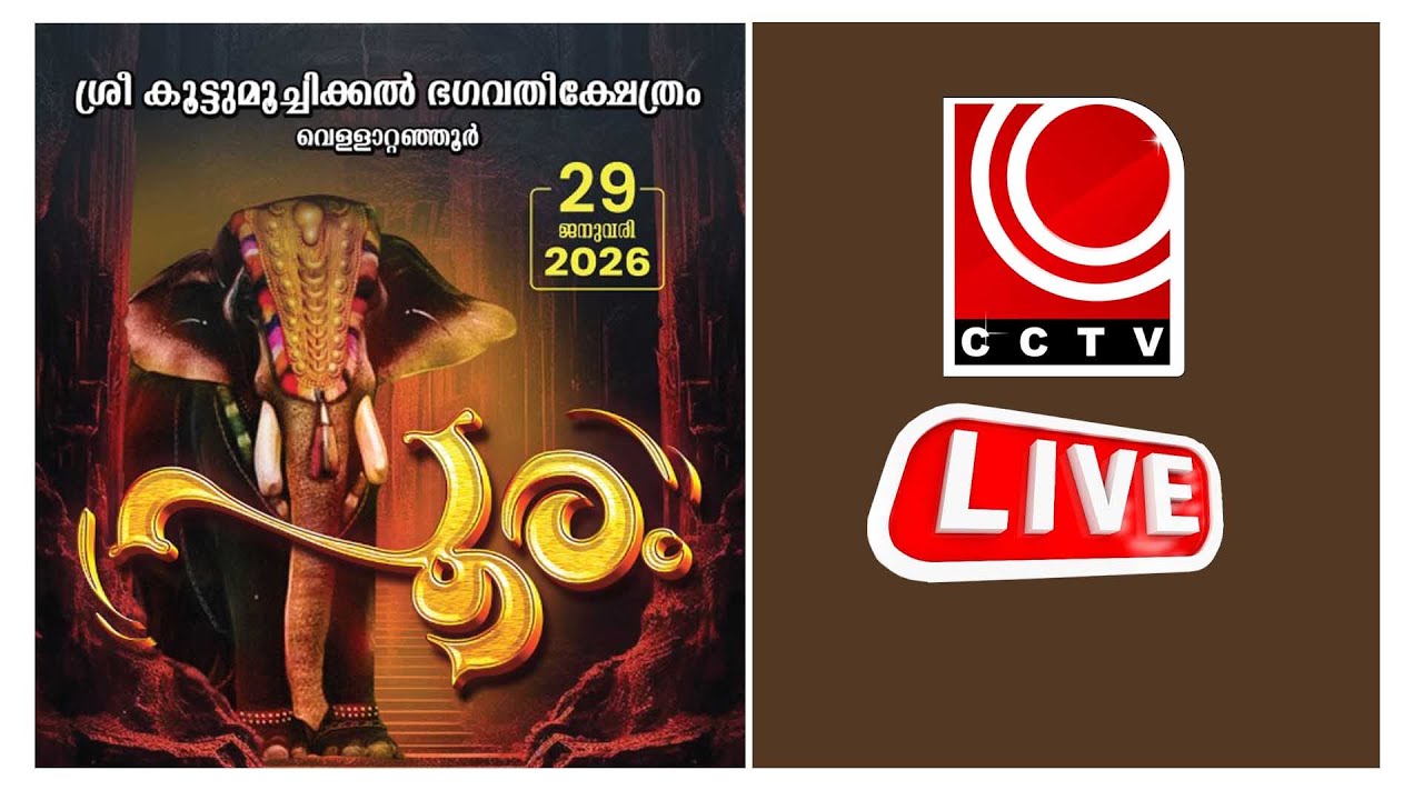 വെളളാറ്റഞ്ഞൂര്‍ ശ്രീ കൂട്ടുമൂച്ചിക്കല്‍ ഭഗവതി ക്ഷേത്രത്തിലെ പൂരം | LIVE STREAMING