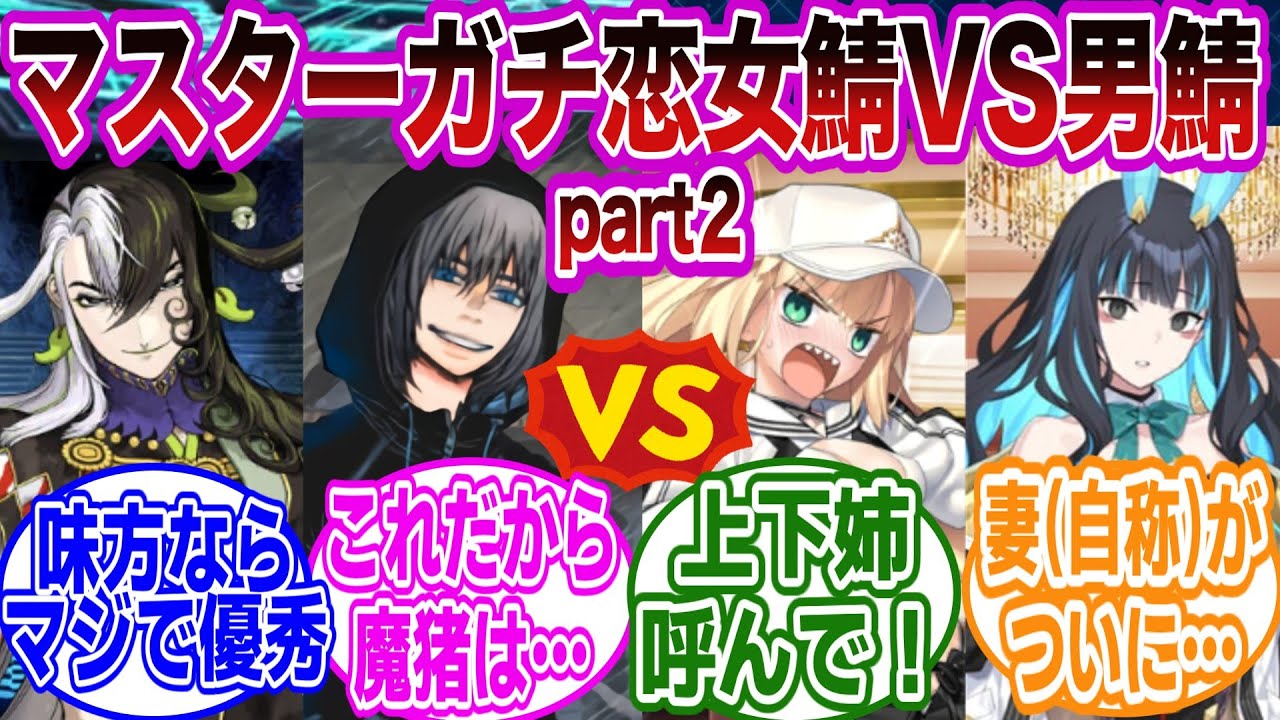 【一応閲注】マスターガチ恋女鯖VSマスターを守る男鯖part２に対するマスターたちの反応集【FGO/Fate】