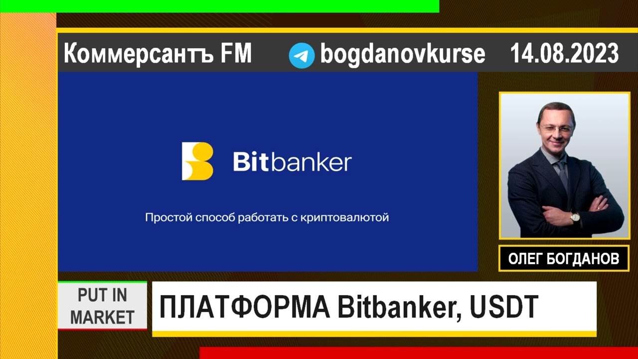 Олег Богданов: ПЛАТФОРМА Bitbanker, USDT (14.08.23) #Bitbanker #USDT #crypto #криптовалюта #крипта