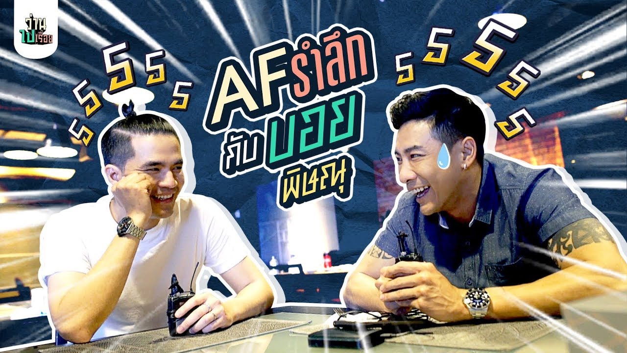 ว่านไปเรื่อยกับ “บอย พิษณุ” เพื่อนร่วมรุ่น AF มิตรภาพกว่า 10 ปี!
