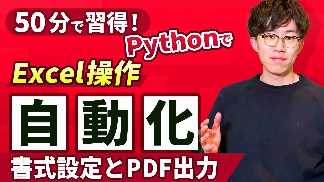 【Excel自動設定】PythonでExcel業務を自動化！（第3弾）Excel書式設定とPDF出力