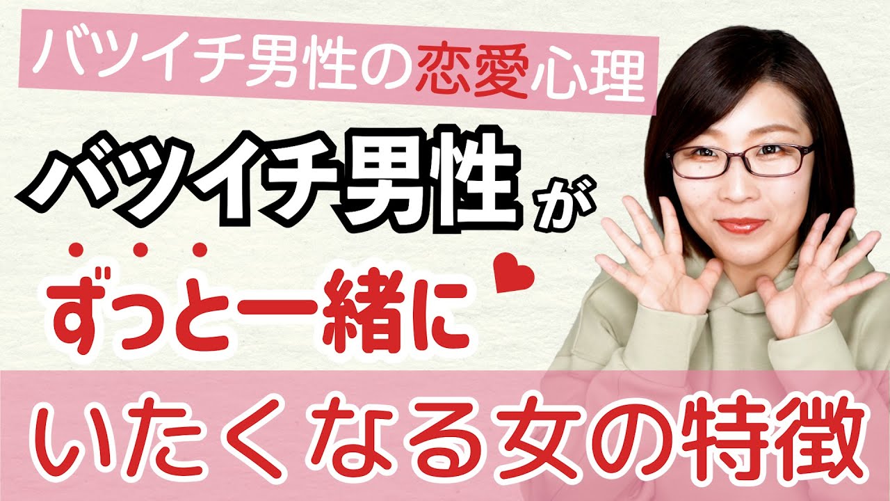 バツイチ男性の恋愛心理とバツイチ男性がずっと一緒にいたいと思う女性の特徴