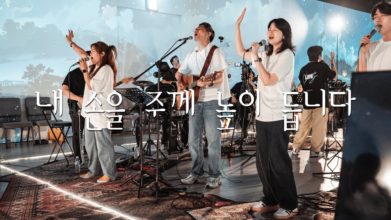 내 손을 주께 높이 듭니다 ㅣ 한 여름밤의 찬미예수