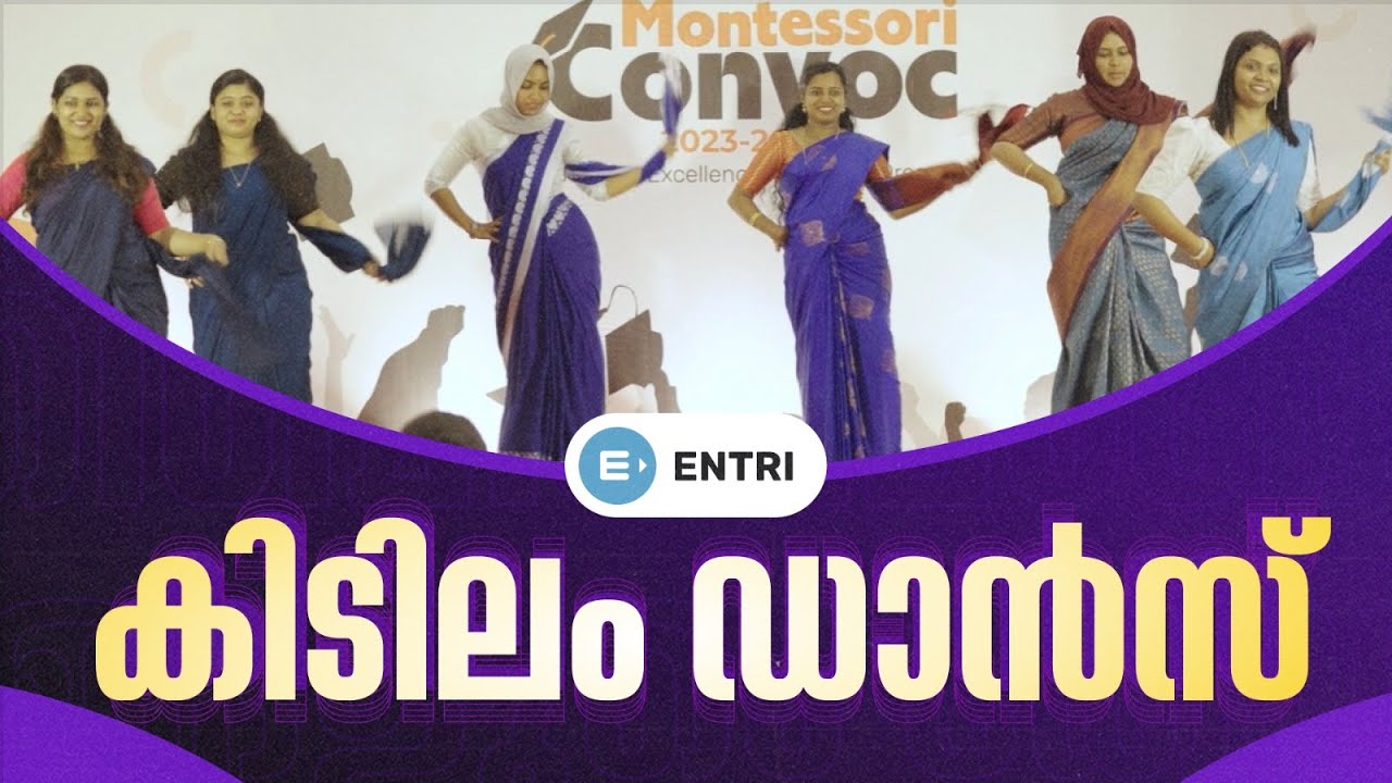 കിടിലം ഡാൻസ് 🔥 Entri Elevate Montessori Dance Performance #stageperformance #kerala #dance #mallu