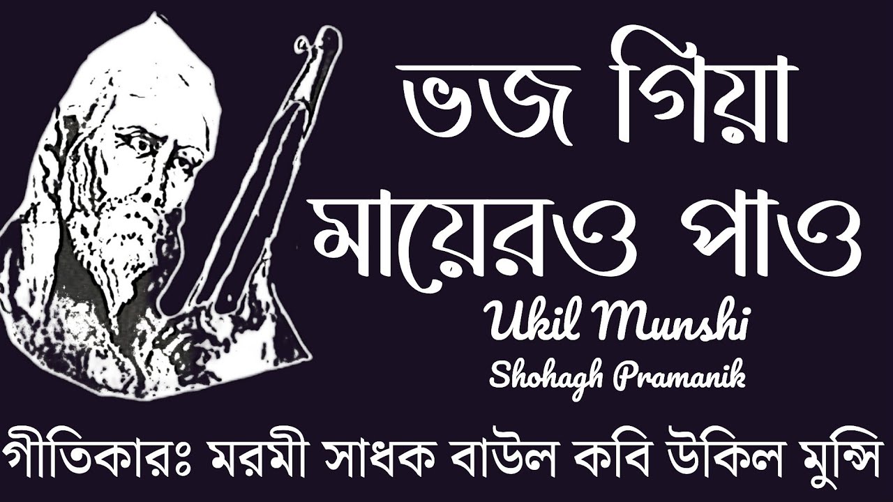 ভজ গিয়ে মায়েরও পাও || Vojo Giye Mayerw Paw || মরমী সাধক বাউল কবি বিরহী উকিল মুন্সি @Atmikbisad 