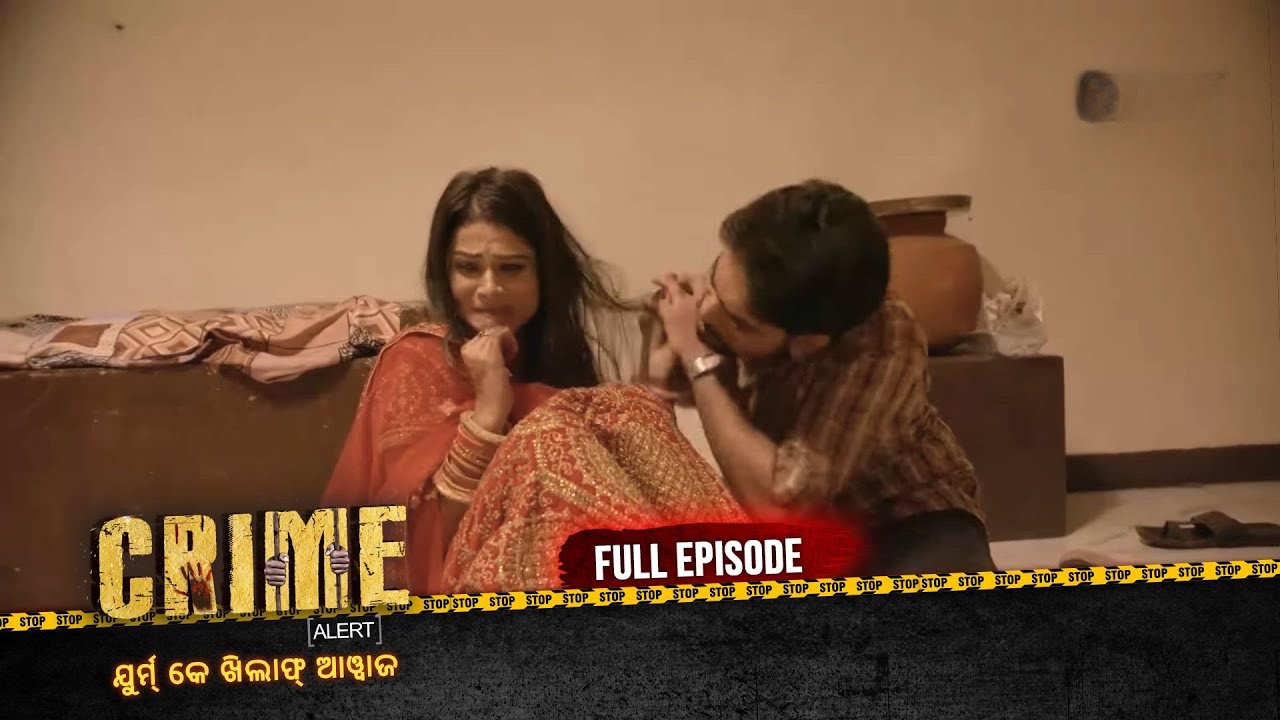 ମହିଳା ର ପାଦ ରେ କିଏ ବାନ୍ଧିଛି ଶୃଙ୍ଖଳା? | Crime Alert Odia | କ୍ରାଇମ ଆଲର୍ଟ ଓଡ଼ିଆ | Full Episode #crime