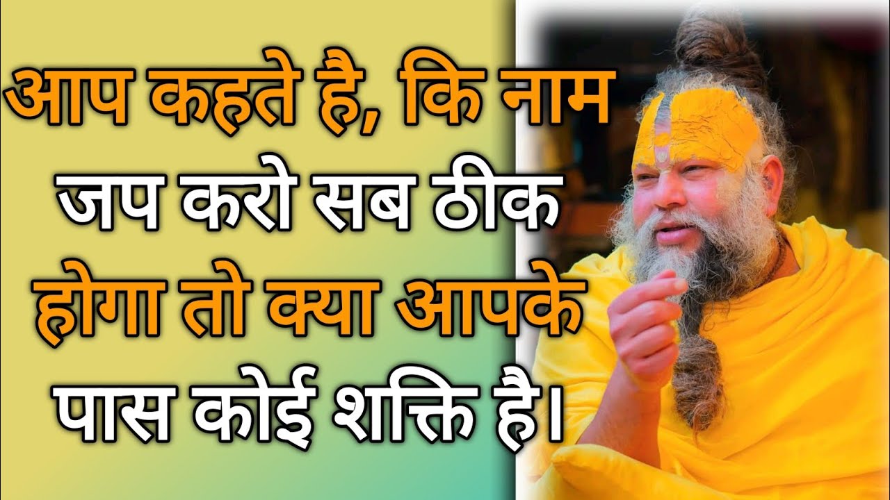 महाराज जी आपके पास कोई चमत्कार या शक्ति  है,क्या?@BhajanMarg 