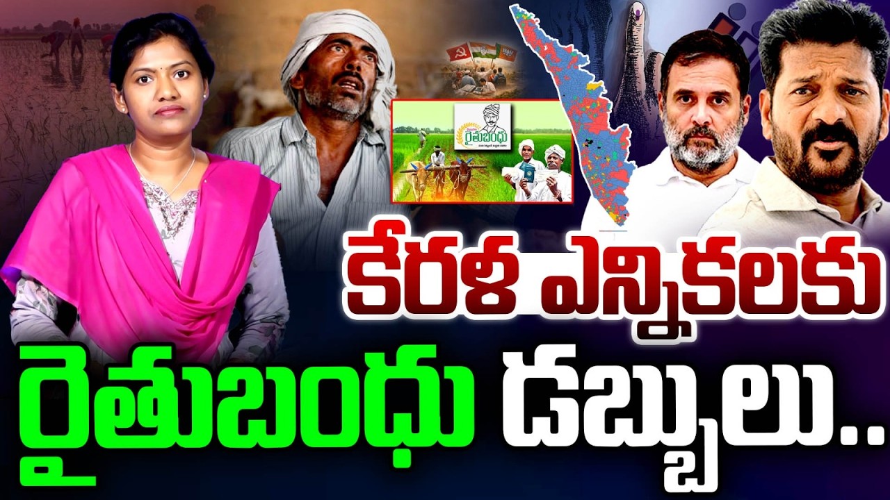 కేరళకు రైతుబంధు డబ్బులు.. Rythu Bandhu Money Funds Congress Kerala Election Propaganda | Saritha