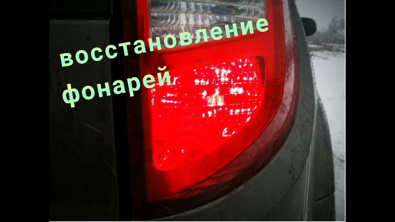 Восстановление задних фонарей