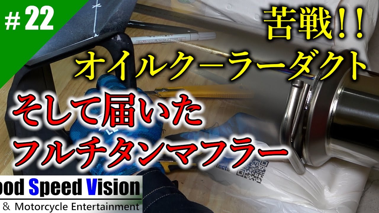 【ランエボ日誌 Act.22】自作の予定が大苦戦！結果オイルクーラーダクト加工とやっと届いたアンリミテッドワークス製Φ80ストレートフルチタンマフラー取付