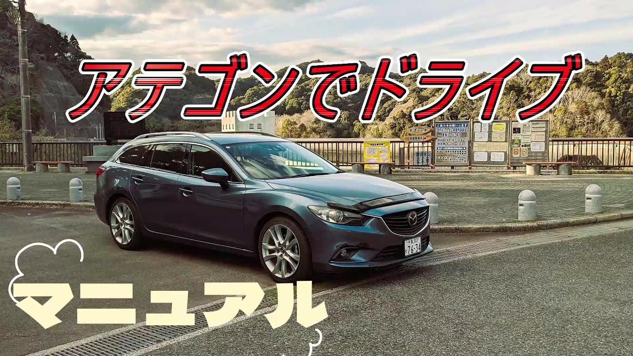 アテンザワゴンのマニュアル車で街乗り