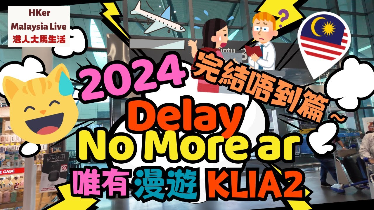 【KL2024 EP69】2024完結唔到篇😳Delay No More ar🫣唯有漫遊KLIA2🛫😅 【港人大馬生活】訂閱突破1️⃣.6️⃣萬