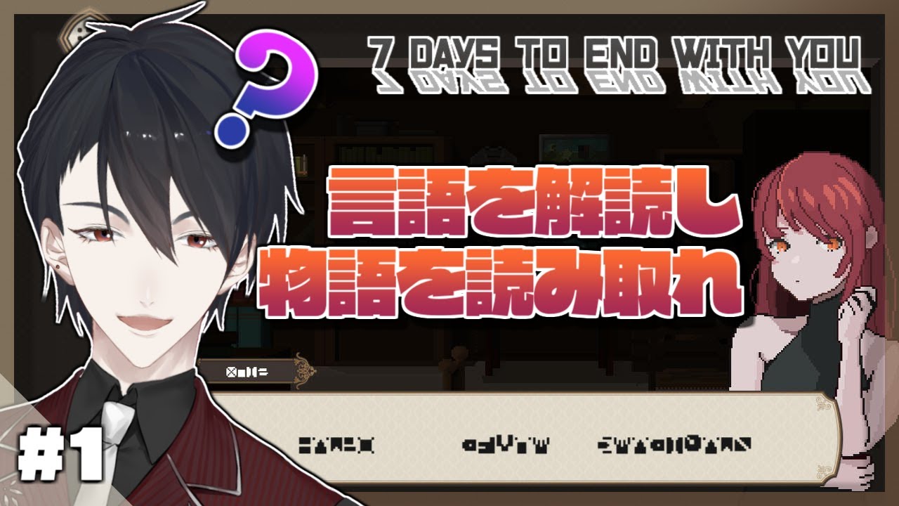 【7 Days to End with You】#１ 未知の言語を話す女性と