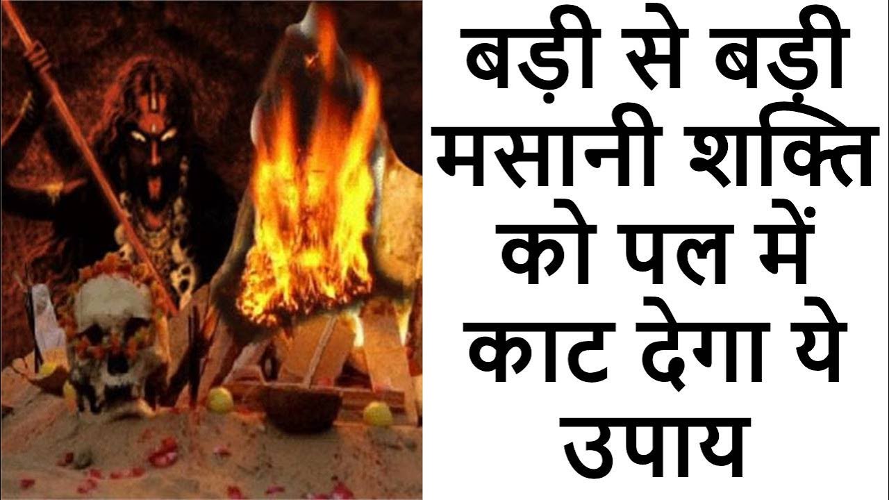 बड़ी से बड़ी मसानी शक्ति को पल में काट देगा ये उपाय | मसानी शक्ति शमशान शक्ति की काट है ये उपाय
