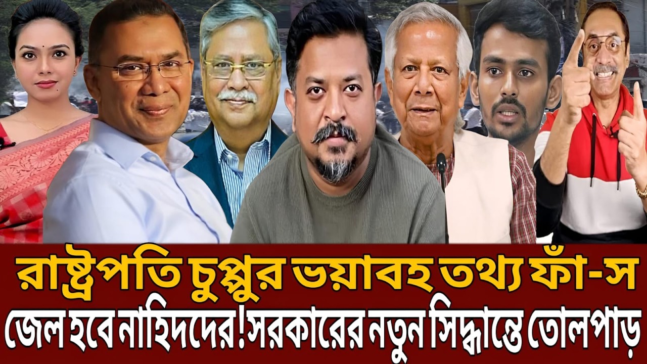রাষ্ট্রপতি চুপ্পুর ভয়াবহ তথ্য ফাঁ-স জেল হবে নাহিদদের!সরকারের নতুন সিদ্ধান্তে তোলপাড়।Talk show।Masud