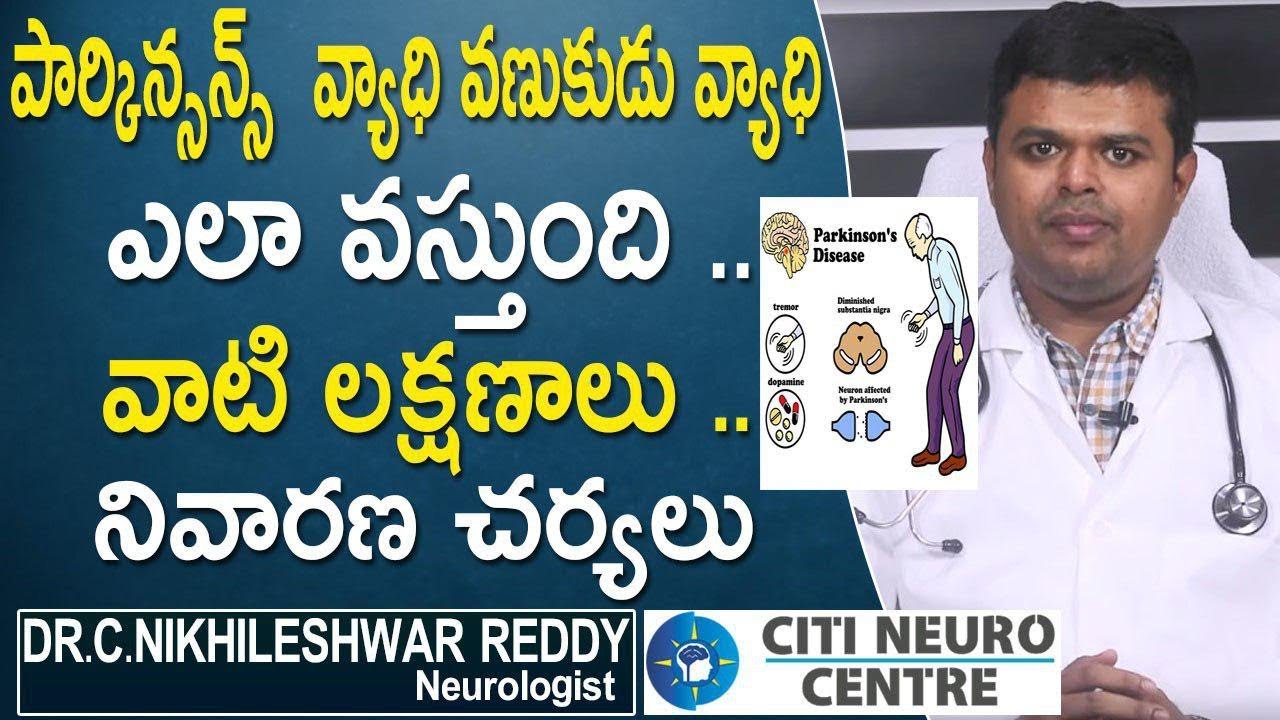 Parkinson's disease symptoms and causes | Tremors Treatment In Telugu | Doctor Tips