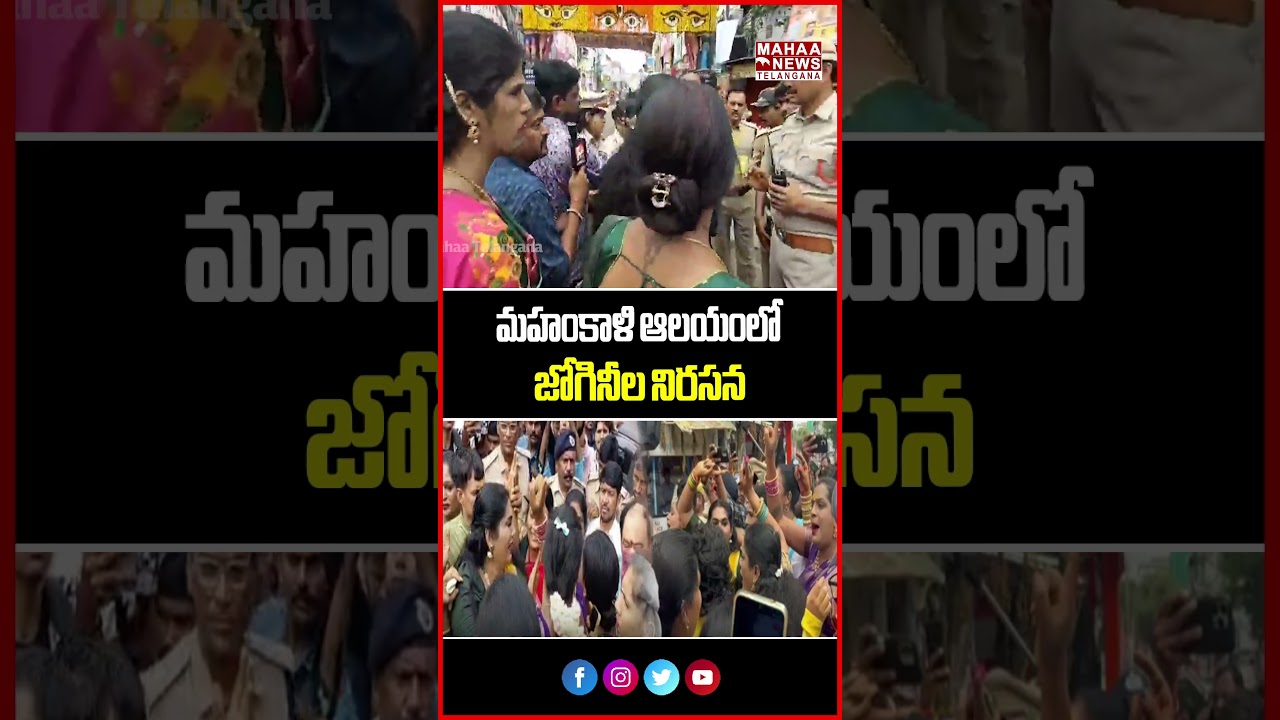 మహంకాళి ఆలయంలో జోగినీల నిరసన! | Joginis Protest Against The Police! | Mahaa Telangana