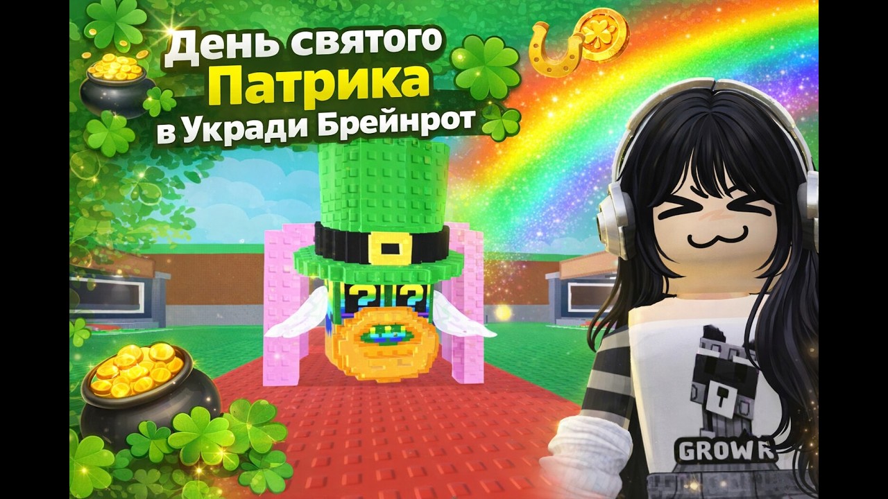 День святого Патрика в Укради Брейнрот. Полное видео.