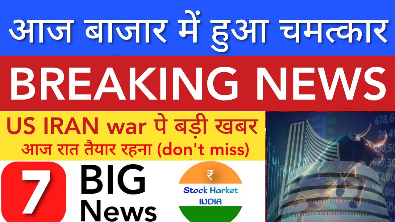 आज बाजार में हुआ चमत्कार 💥 SHARE MARKET LATEST NEWS TODAY | STOCK MARKET INDIA