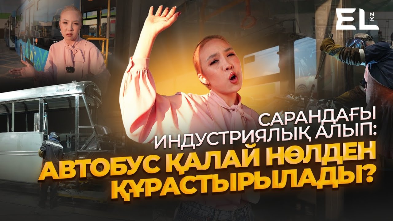 Индустриальный гигант Сарань: как собирают автобусы?
