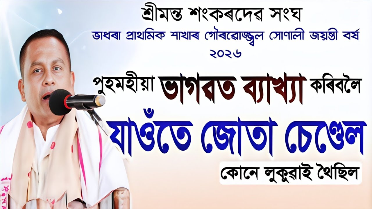 পুহমহীয়া ভাগৱত ব্যাখ্যা কৰিবলৈ যাওঁতে জোতা চেণ্ডেল কোনে লুকুৱাই থৈছিল | শ্ৰীযুত অচ্যুত কৃষ্ণ নাথ 