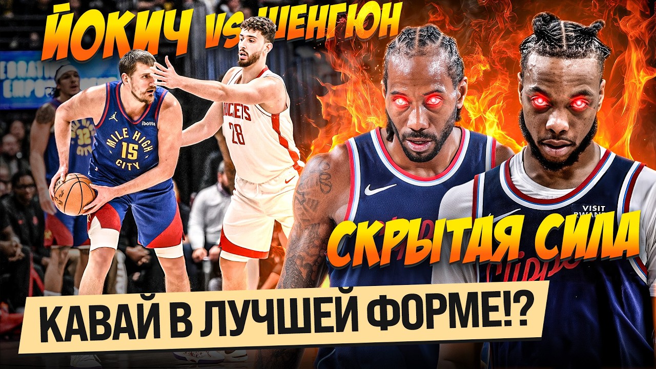 КАВАЙ В СВОЕЙ ЛУЧШЕЙ ФОРМЕ ПОДХОДИТ К ПЛЕЙ-ОФФ!? / ЙОКИЧ ПЕРЕЕХАЛ КОПИЮ