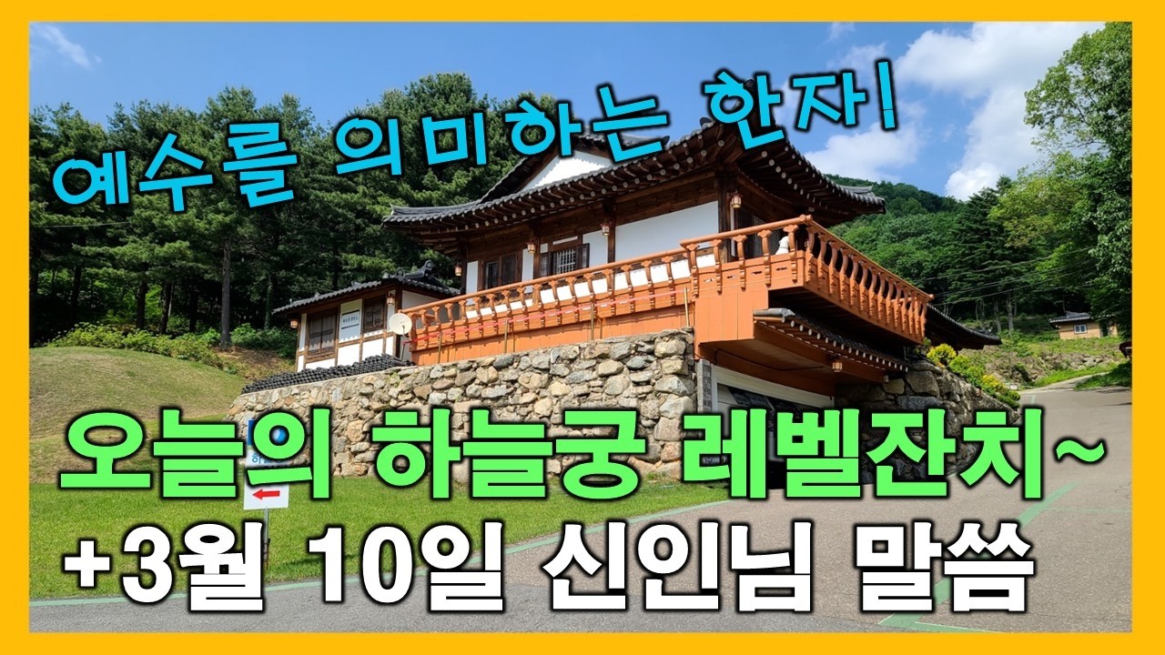 오늘의 하늘궁 레벨잔치! | 예수를 의미하는 한자! (26.3.10) 【 오늘의신인님 (Godman) 】