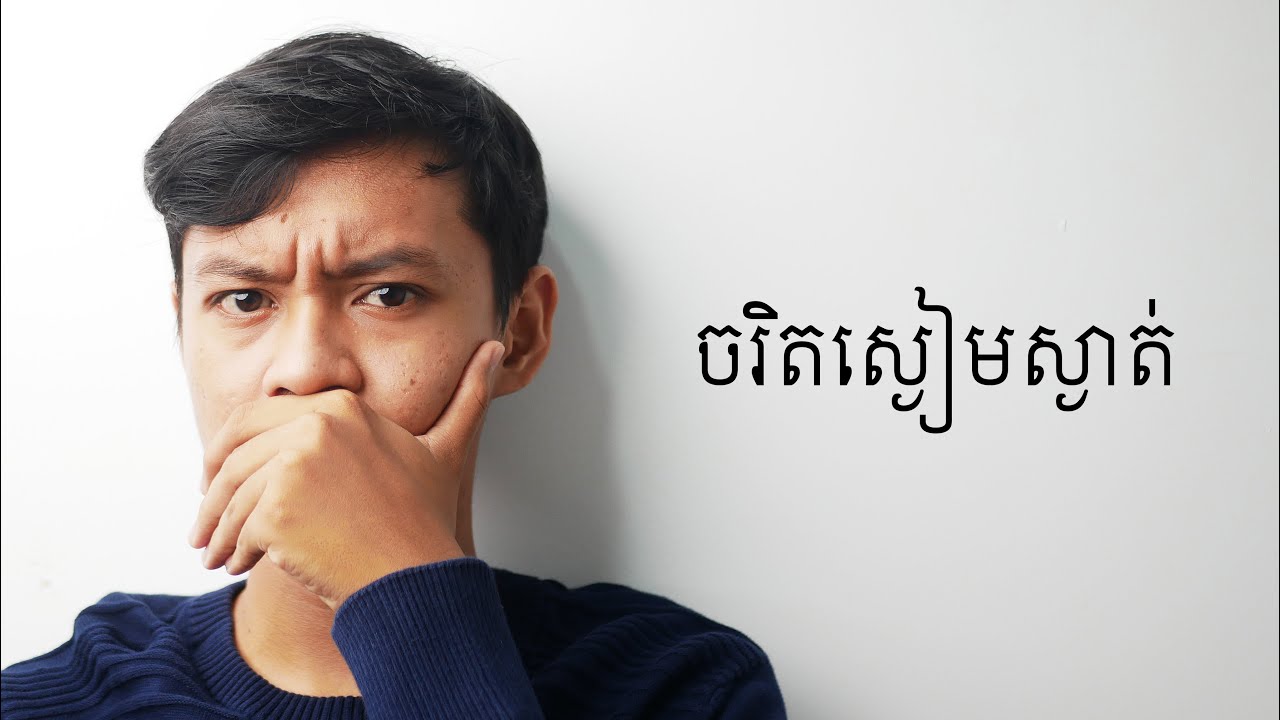វិធីចងមិត្ត សម្រាប់ មនុស្សមិនសូវពូកែនិយាយស្ដី