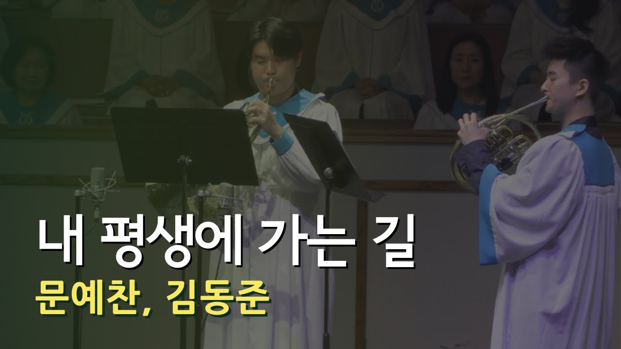 내 평생에 가는 길 | 문예찬, 김동준