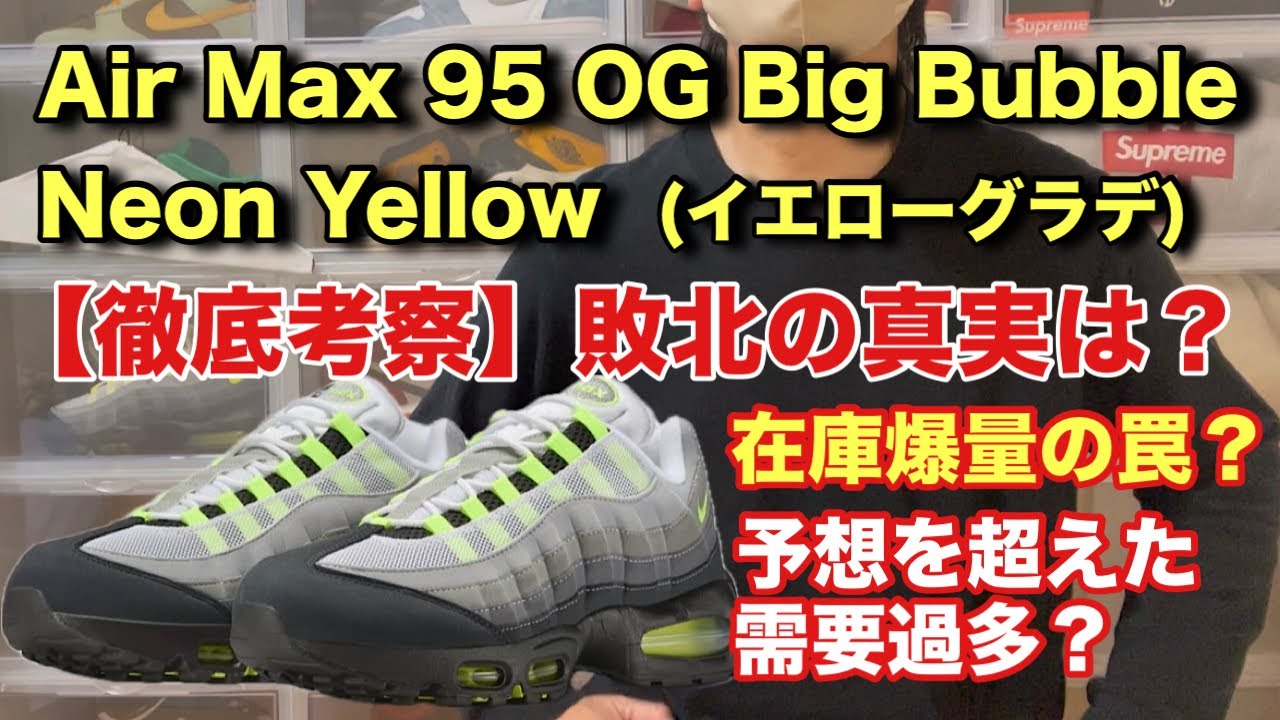 【スニーカー】AM95OGビッグバブルネオンイエローの敗北の真実は？徹底考察！在庫爆量の罠…