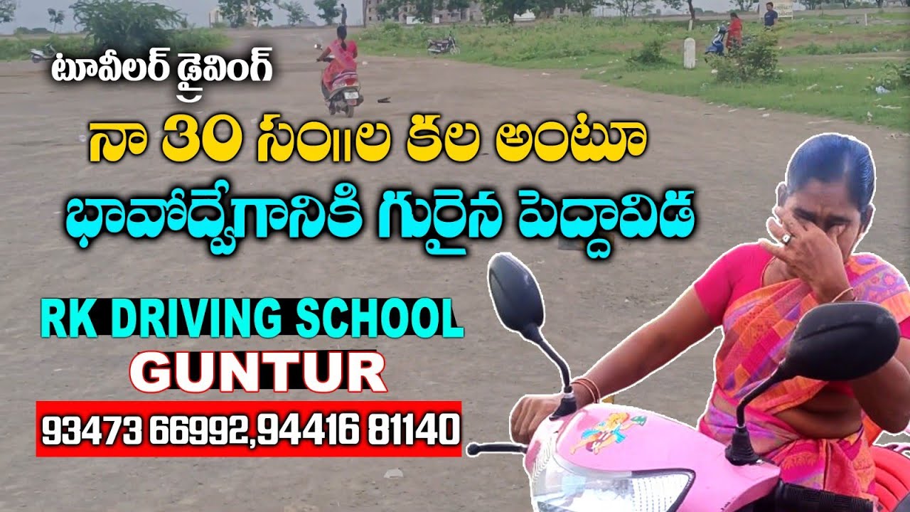 నా 30 సంవత్సరాల కల #Rk driving school లో నెరవేరింది#సైకిల్ రాకపోయినా ఐదు రోజుల్లో పర్ఫెక్ట్ గా