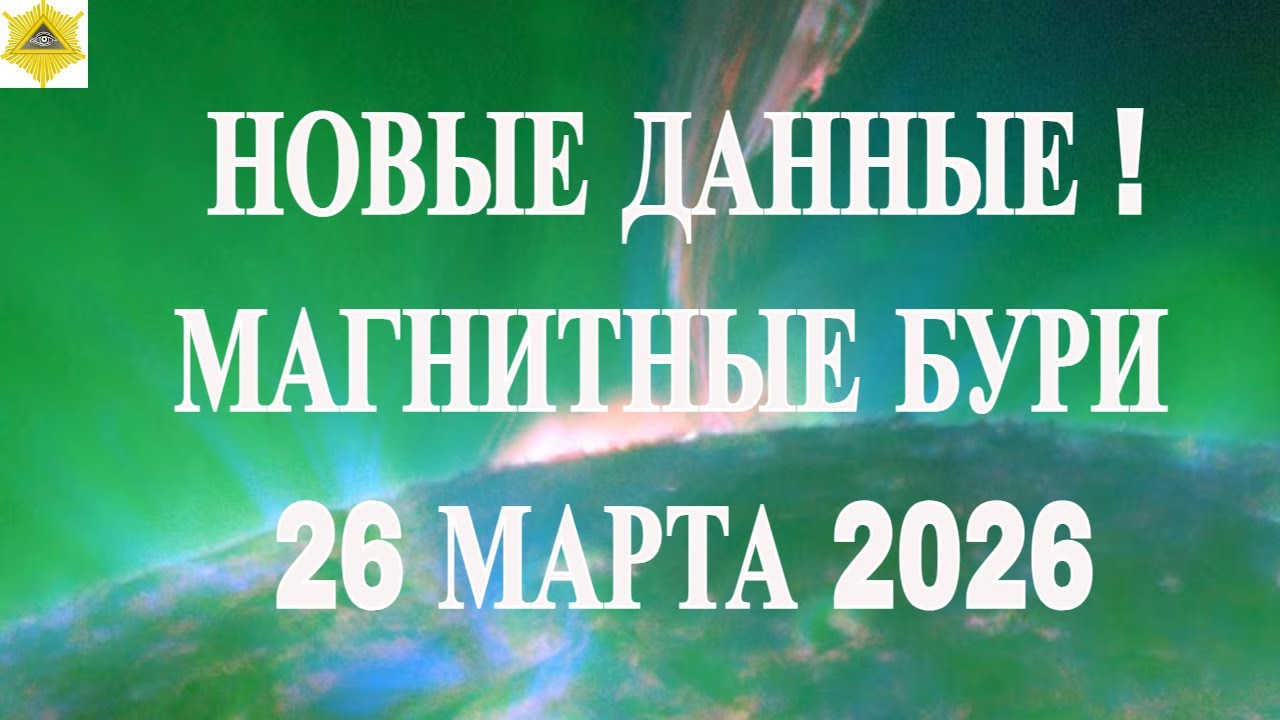 NEW DATA! MAGNETIC STORMS ON MARCH 26, 2026! ATTENTION!