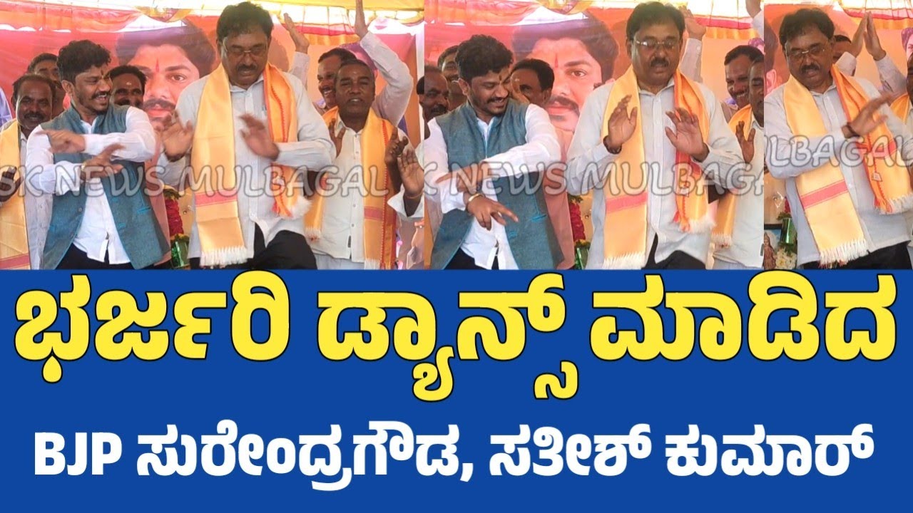 ಬಿಜೆಪಿ ಮುಖಂಡ ಆಲಂಗೂರು ವೈ ಸುರೇಂದ್ರಗೌಡ , ಸತೀಶ್ ಕುಮಾರ್ ಅವರ ಭರ್ಜರಿ ಡ್ಯಾನ್ಸ್ #mulbagal #news 