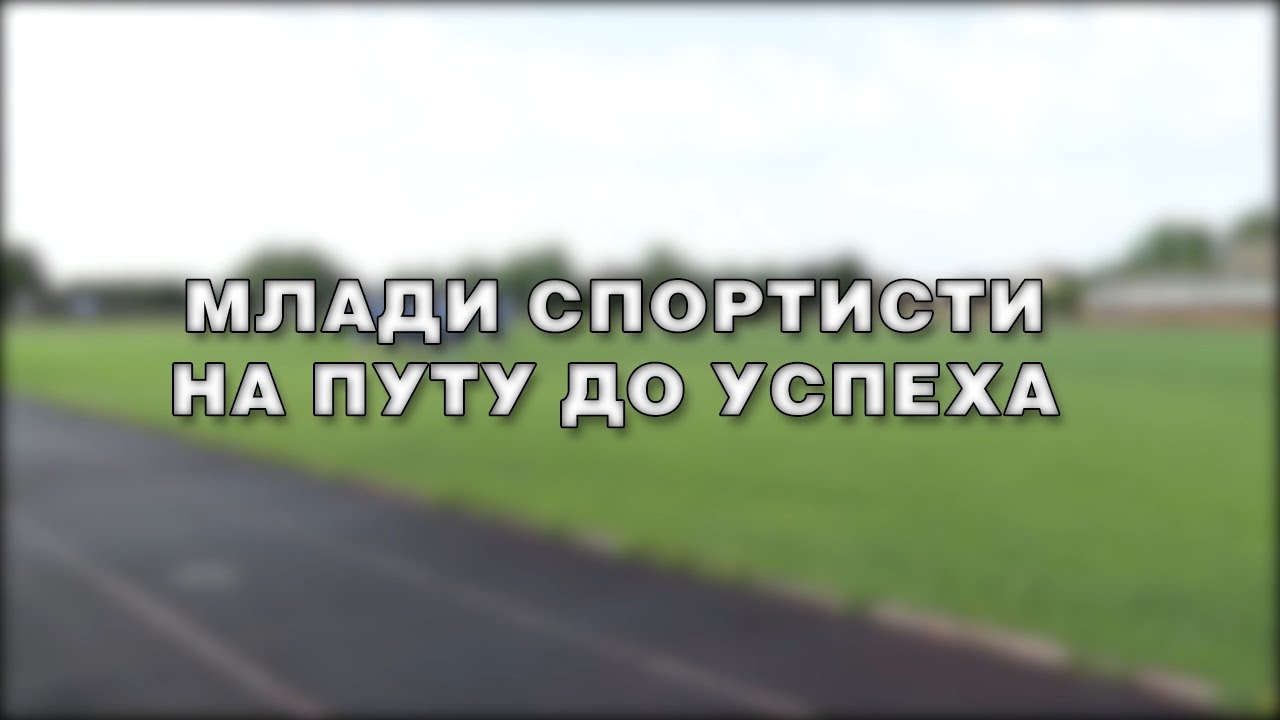Mladi sportisti na putu do uspeha - POFK Savacium