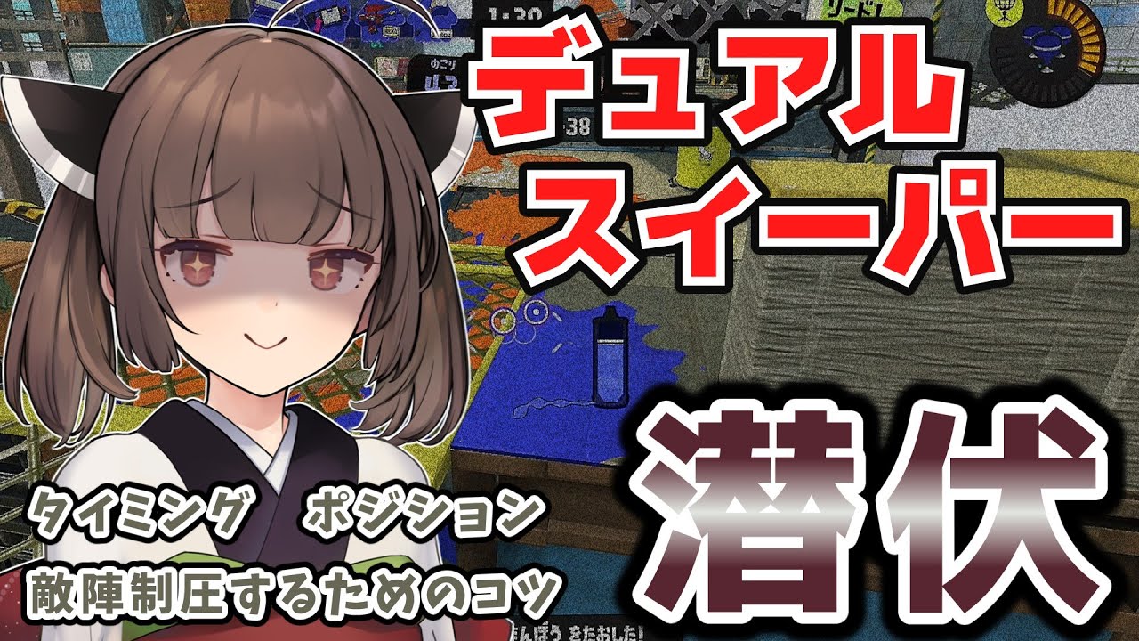 【スプラトゥーン３】デュアルスイーパーの潜伏で出来ること！潜伏キルで前を抑えよう！【VOICEROID実況】