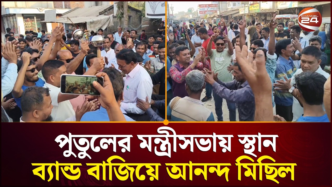 ফারজানা শারমিন পুতুলের মন্ত্রীসভায় স্থান,  নাটোরে ব্যান্ড বাজিয়ে আনন্দ | Natore News | Channel  24