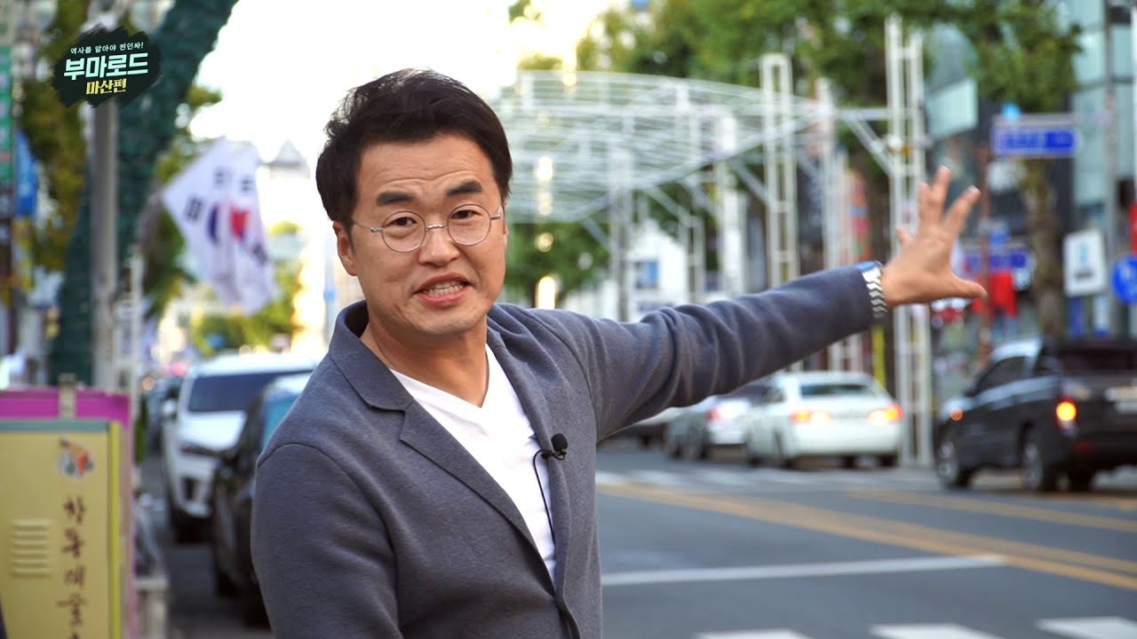 역사를 알아야 찐인싸! 부마로드_마산편 / 최태성 강사