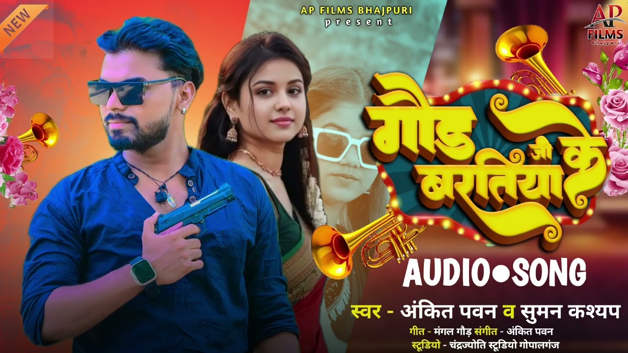 #Viral | गोंड जी के बरतिया | gond ji ke bartiya | New bhojpuri song gond ji ke 2025 hit | #gond #2m