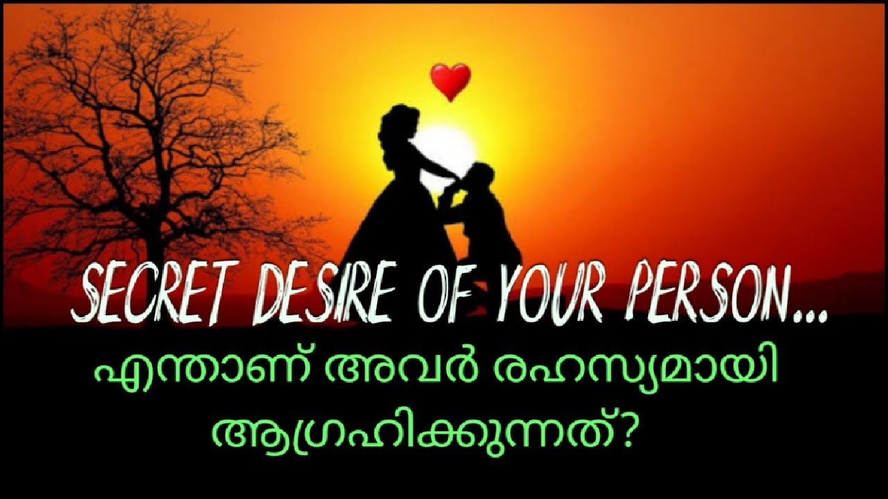 ♦️🔥Secret desire of your person🥰എന്താണ് നിങ്ങളുടെ ബന്ധത്തെക്കുറിച് അവർ രഹസ്യമായി ആഗ്രഹിക്കുന്നത്?