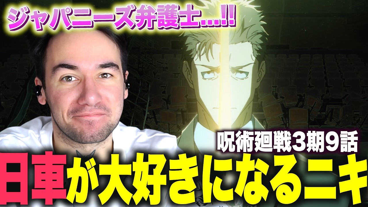 【呪術廻戦3期9話】神回すぎる日車vs虎杖に思わず泣くニコラスニキ【海外の反応】【和訳】【翻訳】【ニコラス兄貴】【英語学習】