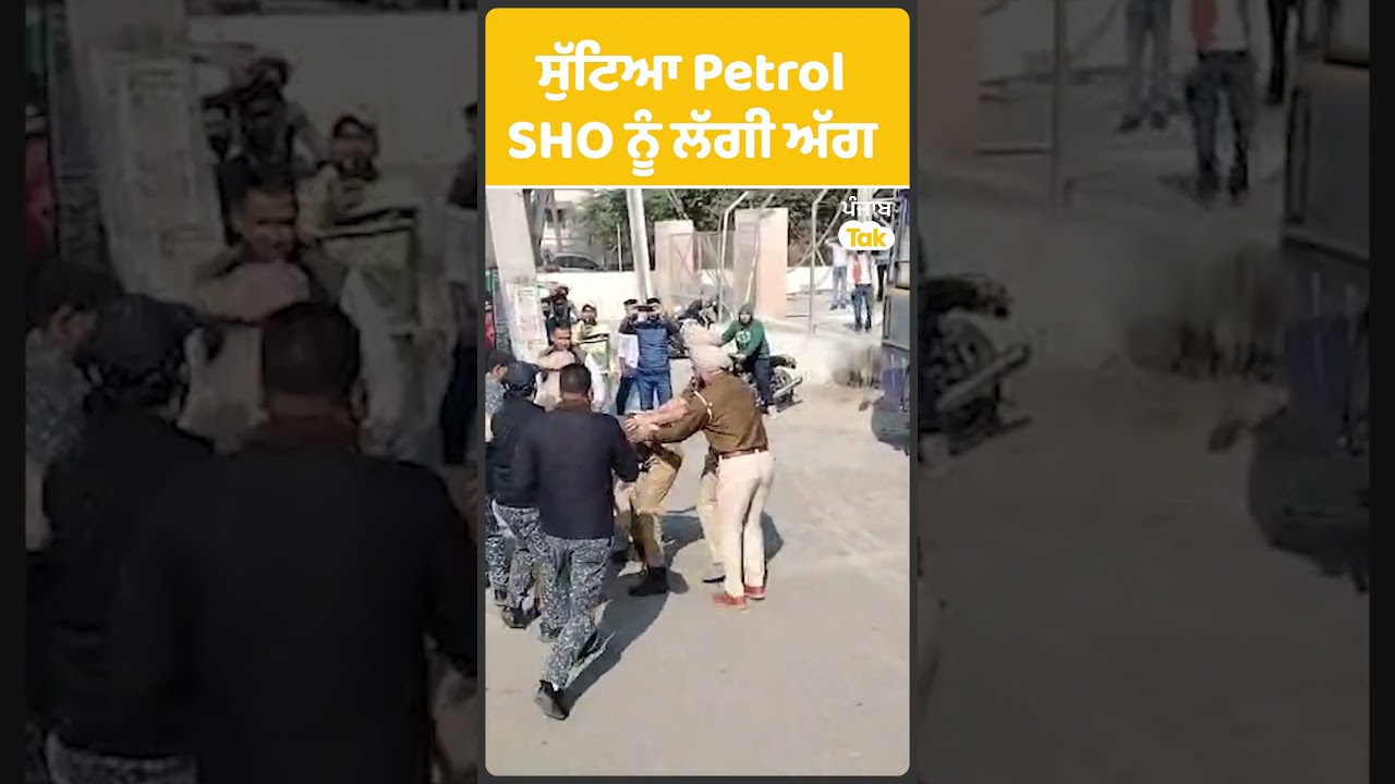 ਧਰਨੇ 'ਚ ਸੁੱਟਿਆ Petrol SHO ਨੂੰ ਲੱਗੀ ਅੱਗ | Punjab Tak