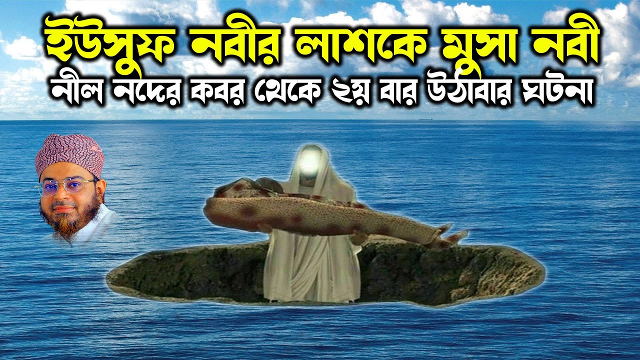 Mufti Nasir Uddin Ansari। মুফতি নাসির উদ্দিন আনসারী । ইউসুফ নবীর দাফনের ঘটনা - নাসির উদ্দিন আনসারী