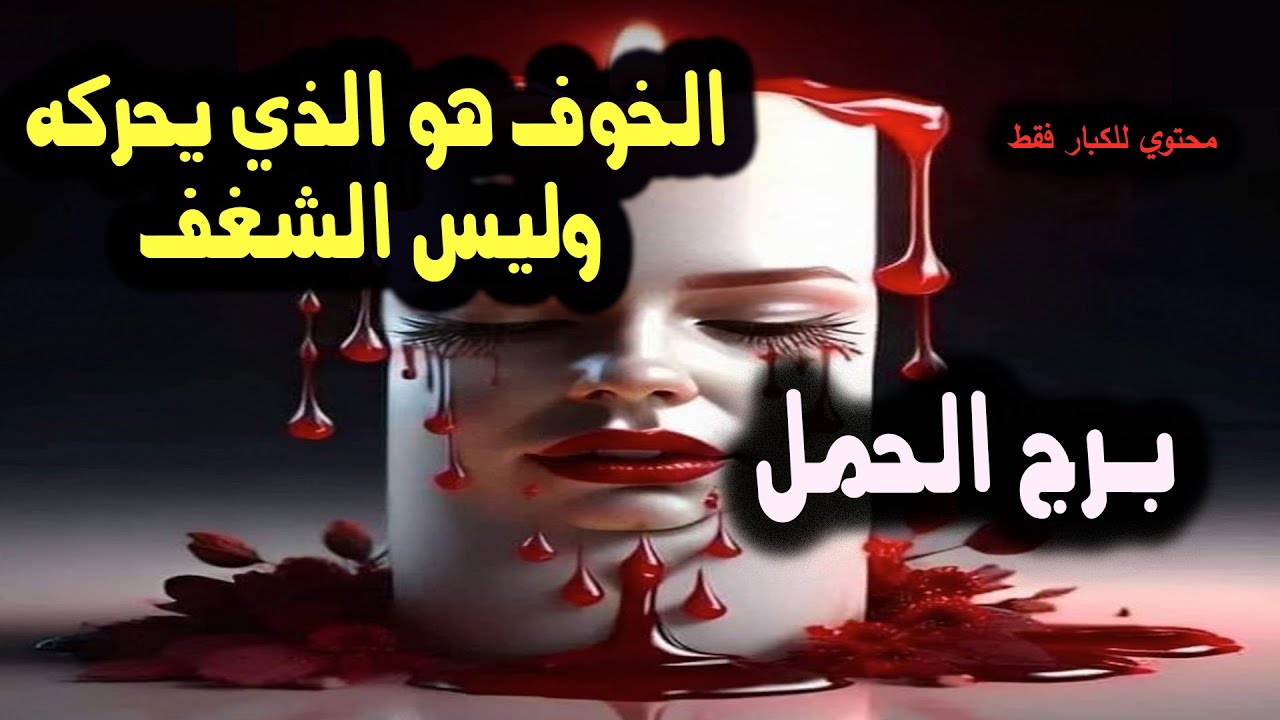 برج الحمل الخوف هو الذي يحركه وليس الشغف / من يوم 5 إلي 11 يونيو ( حزيران ) 2024