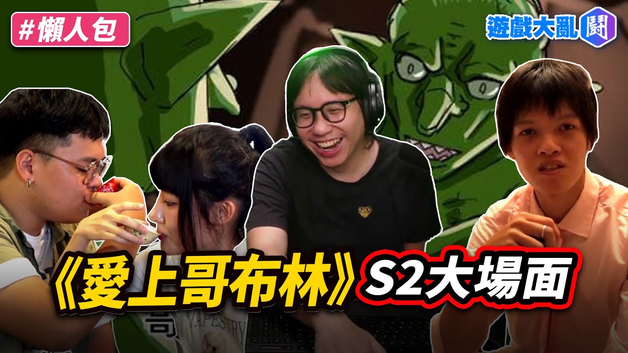 《愛上哥布林》S2大場面