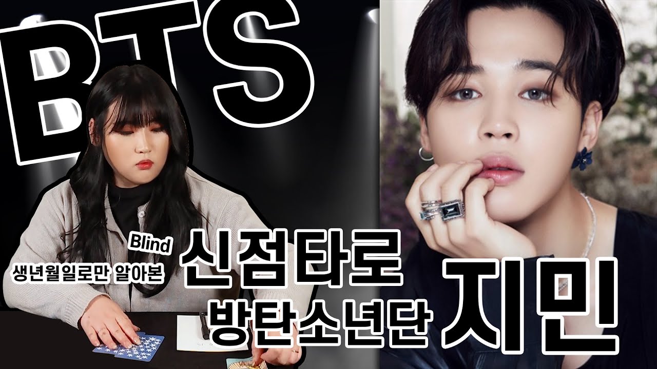 방탄소년단 (BTS) 지민의 생년월일로 알아본 신점타로!!