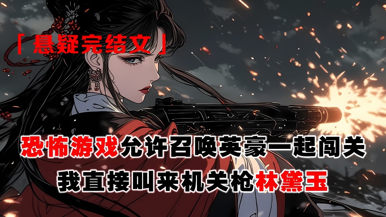 💢 《我和林黛玉勇闖恐怖遊戲》：恐怖遊戲裏，我召喚出林黛玉，全場都在笑。當無頭男鬼攔路，她掏出機關槍掃射，微微一笑：“姑蘇八十萬陰兵教頭，送你上路。”