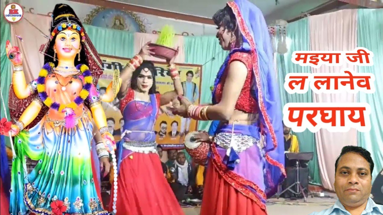 मईया जी ल लानेव परघाय | chhattisgarhi jas, gaura gauri geet nacha gammat