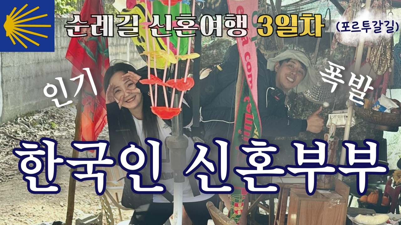 What? 한국에서 신혼여행 왔다고? 🇵🇹 산티아고 순례길 3일차 (포르투갈길)