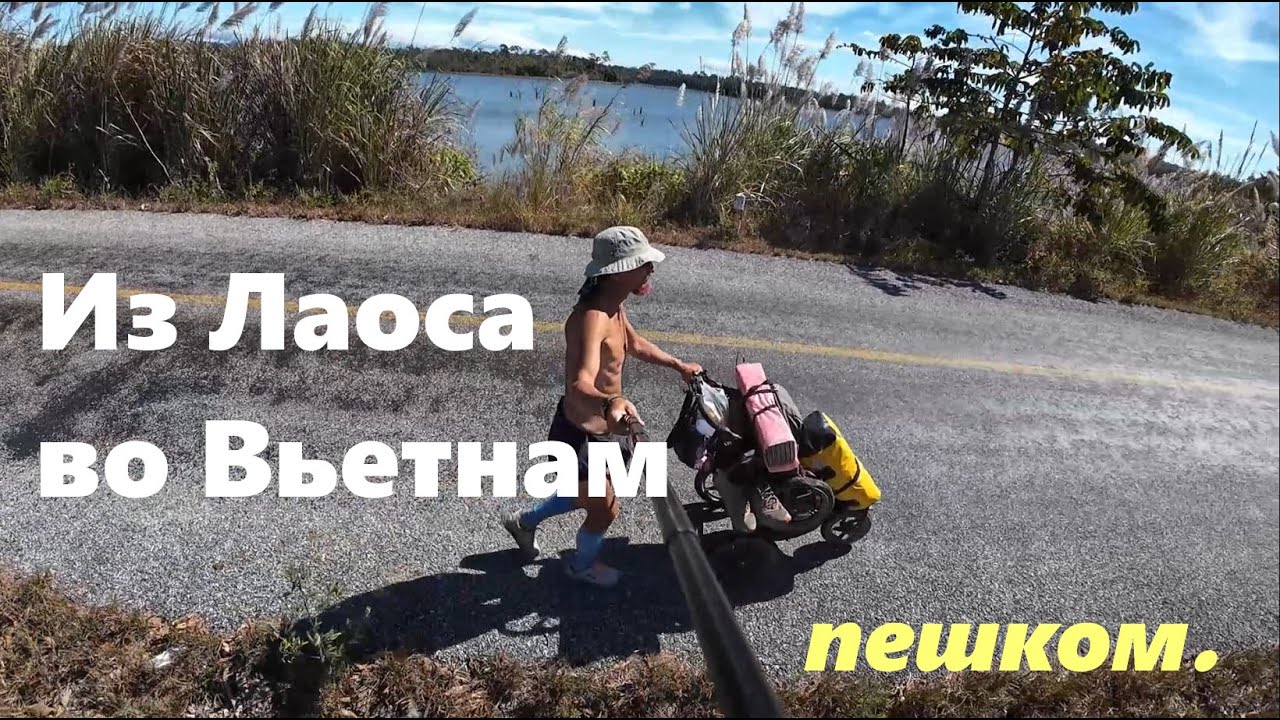 Через Лаос во Вьетнам пешком