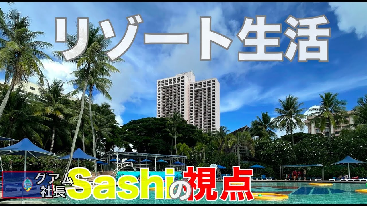 [グアム旅行] PIC（パシフィック・アイランド・クラブ）の玄関からプールまでただ歩いてる、需要があるのかどうかは謎のショート動画。